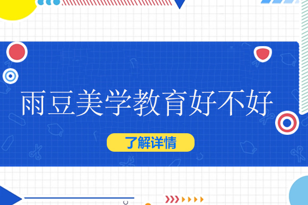 北京雨豆美学教育好不好