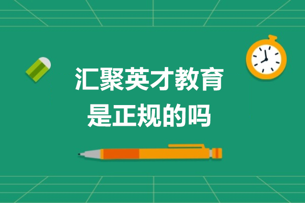 北京汇聚英才教育是正规的吗
