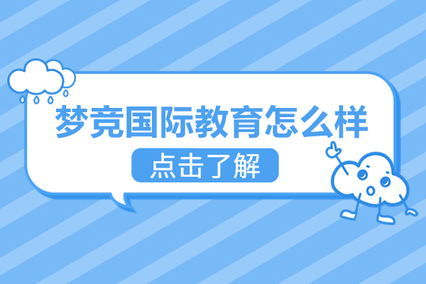 北京梦竞国际教育怎么样