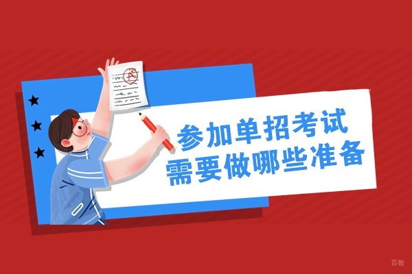 单招考试备战全攻略：从材料准备到考场应对全解析