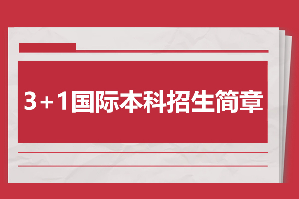 北京邮电大学3+1国际本科招生简章