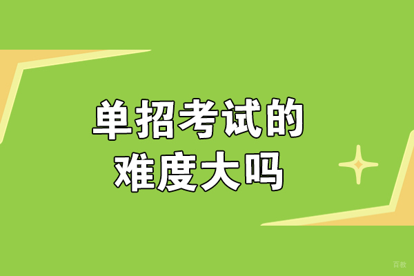 单招考试难度全解析：影响录取的五大关键要素