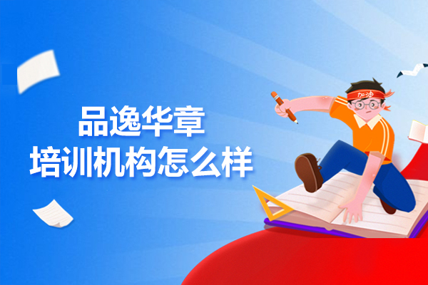 北京品逸华章培训机构怎么样