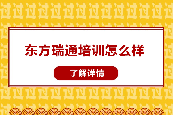 武汉东方瑞通培训怎么样