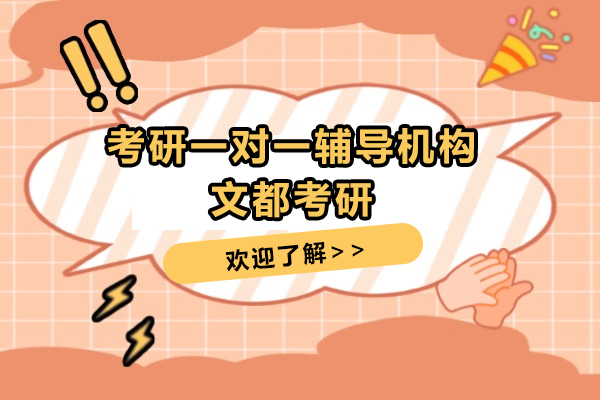 上海考研一对一辅导机构-文都考研