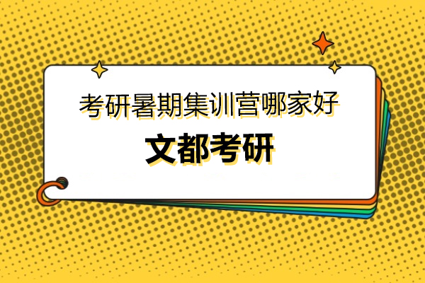 上海考研暑期集训营哪家好-文都考研