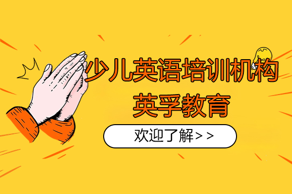 上海少儿英语培训机构-英孚教育