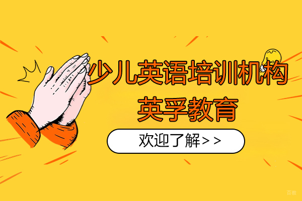 上海少儿英语培训机构-英孚教育