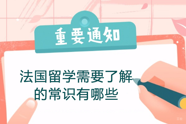 太原法国留学需要了解的常识有哪些