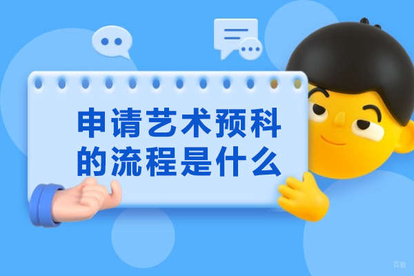 太原申请艺术预科的流程是什么
