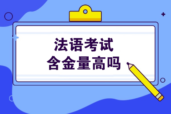法语考试含金量高吗