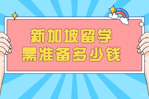 济南新加坡留学需准备多少钱