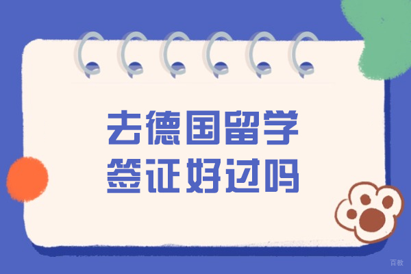 去德国留学签证好过吗