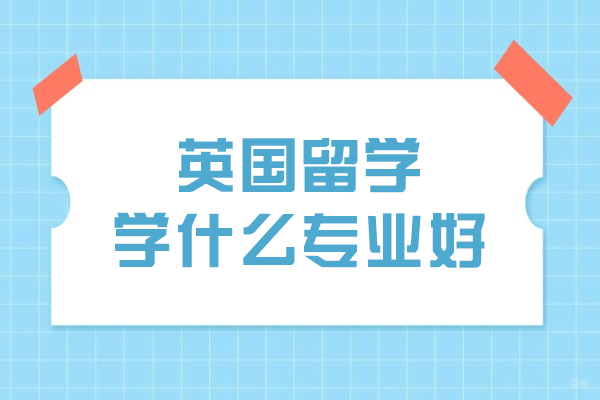 英国留学学什么专业好