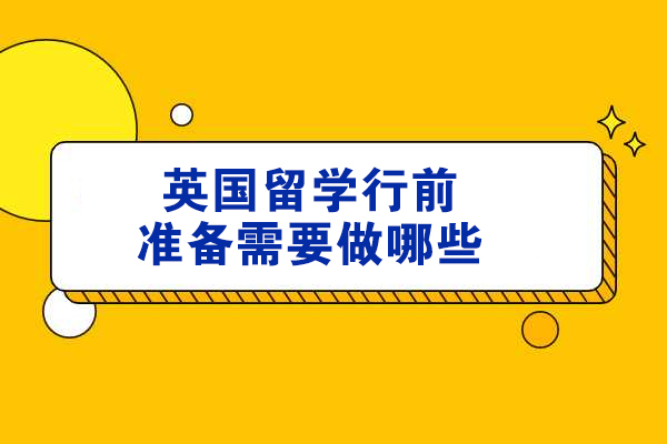 青島英國留學行前準備需要做哪些