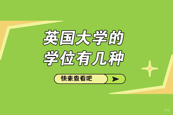 烟台英国大学的学位有几种