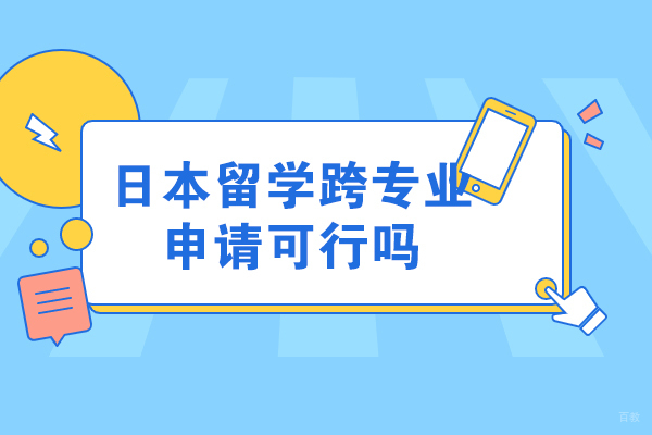 烟台日本留学跨专业申请可行吗