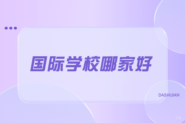 青岛国际教育优选：梅尔顿学校特色课程深度解析