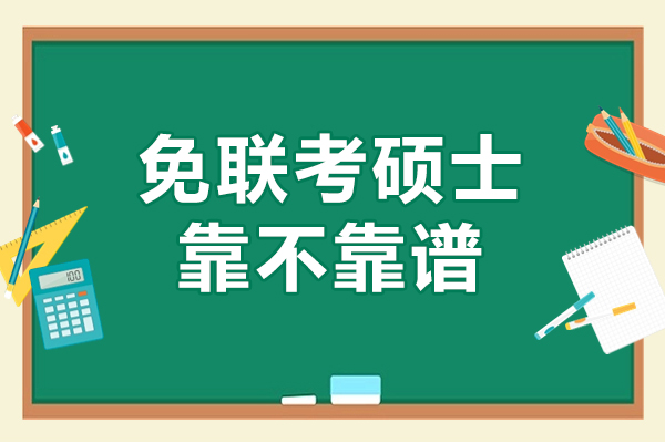 免联考硕士靠不靠谱-免联考硕士国家是否承认