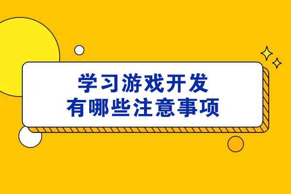 学习游戏开发有哪些注意事项