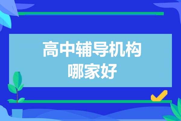上海高中辅导机构哪家好-高途教育