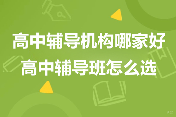 上海高中辅导机构哪家好-上海高中辅导班怎么选
