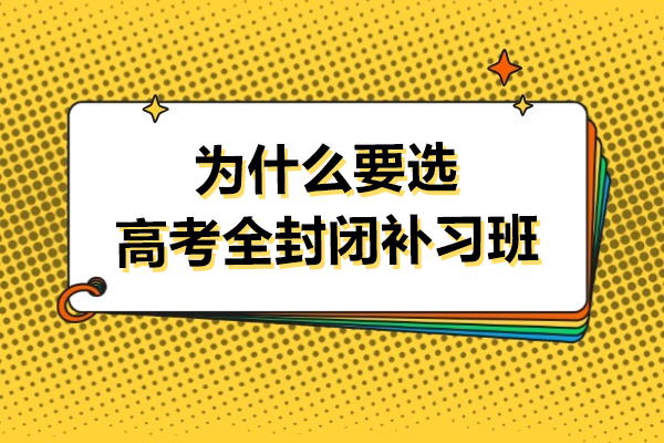 为什么要选高考全封闭补习班