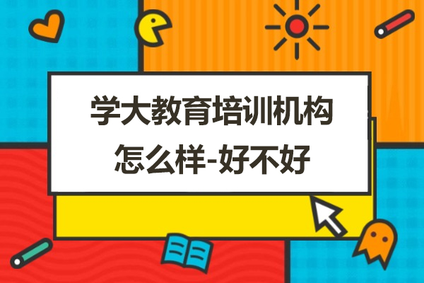 上海学大教育培训机构怎么样-好不好