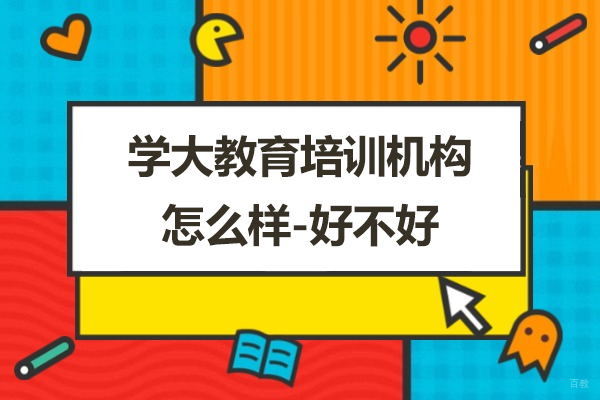 上海学大教育培训机构怎么样-好不好