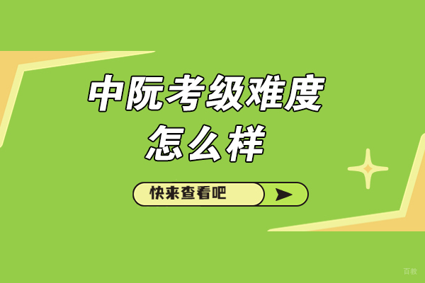 太原中阮考级难度怎么样