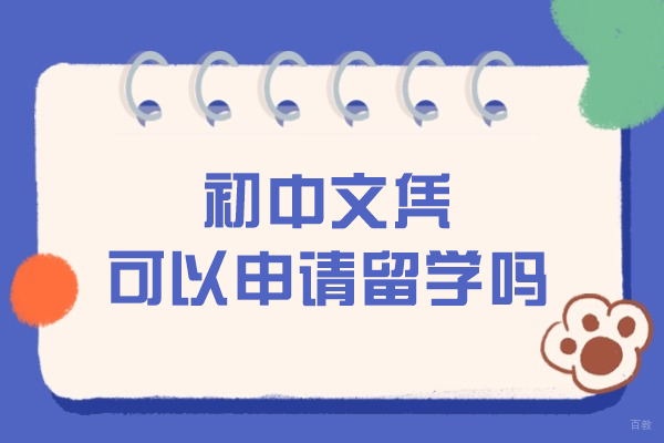 初中文凭可以申请留学吗