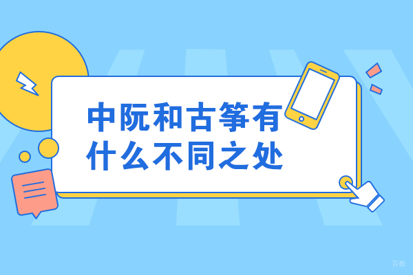 太原中阮和古筝有什么不同之处
