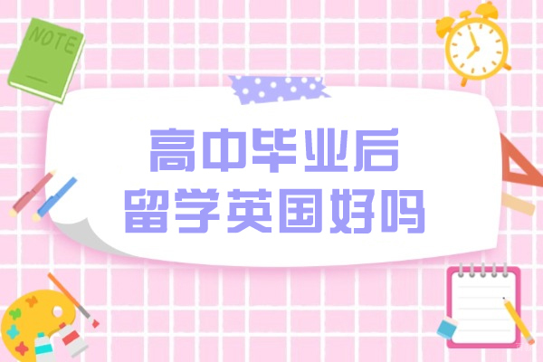 高中毕业后留学英国好吗
