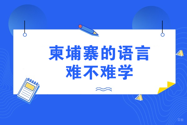济南柬埔寨的语言难不难学
