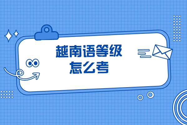 烟台越南语等级怎么考