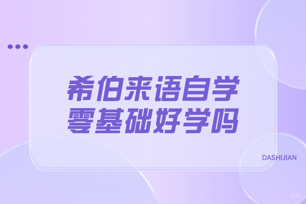 烟台希伯来语自学零基础好学吗