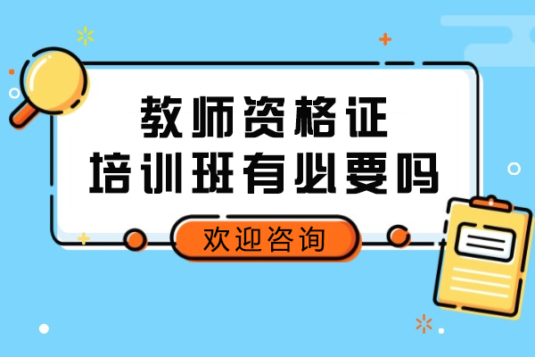 教师资格证培训班有必要吗-自学好还是报班好