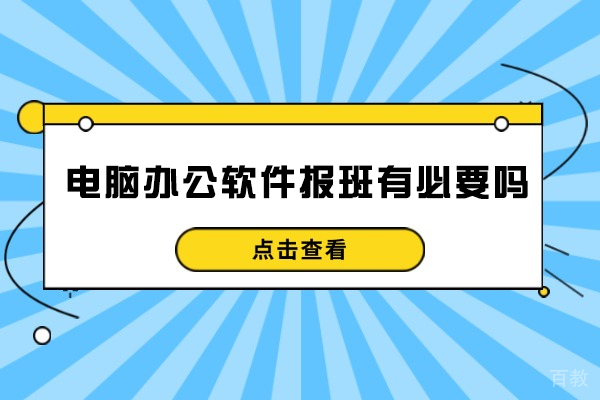 西安电脑办公软件报班有必要吗