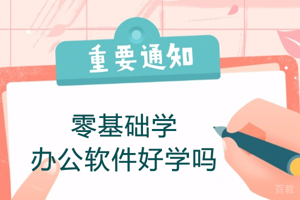 郑州零基础学办公软件好学吗