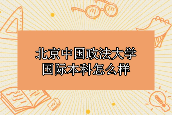 北京中国政法大学国际本科怎么样
