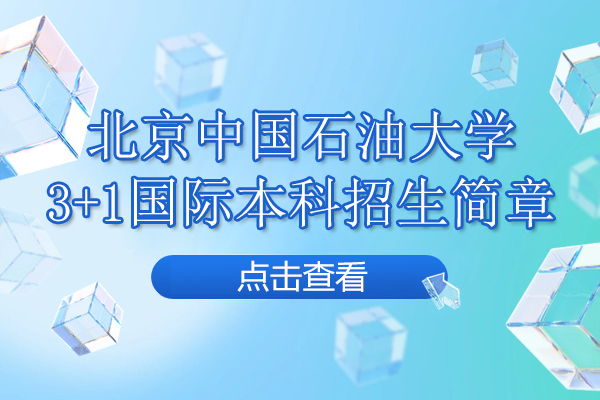 北京中国石油大学3+1国际本科招生简章