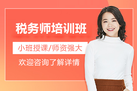 太原税务师职业认证全科突破班深度解析