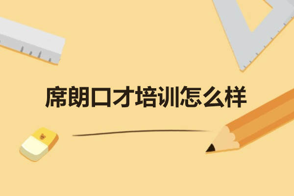 武汉席朗口才培训怎么样