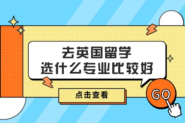 去英国留学选什么专业比较好
