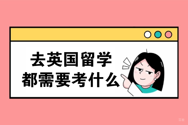 去英国留学都需要考什么