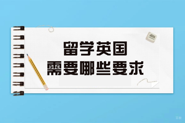 留学英国需要哪些要求