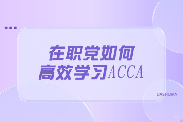 太原在职党如何高效学习ACCA