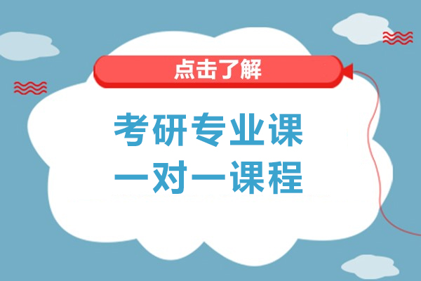 上海考研专业课一对一课程-海文考研