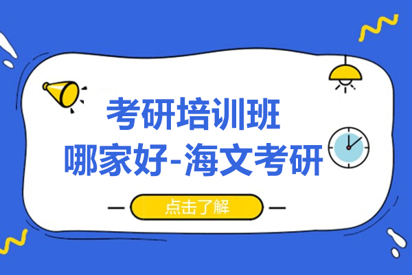 上海考研培训班哪家好-海文考研