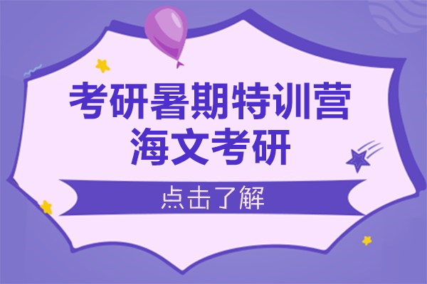 上海考研暑期特训营-海文考研